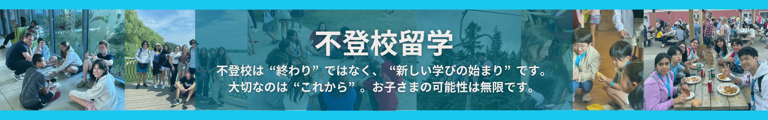 不登校留学について。不登校は終わりではなく、新しい学びの始まりです。大切なのはこれから。お子さまの可能性は無限です。