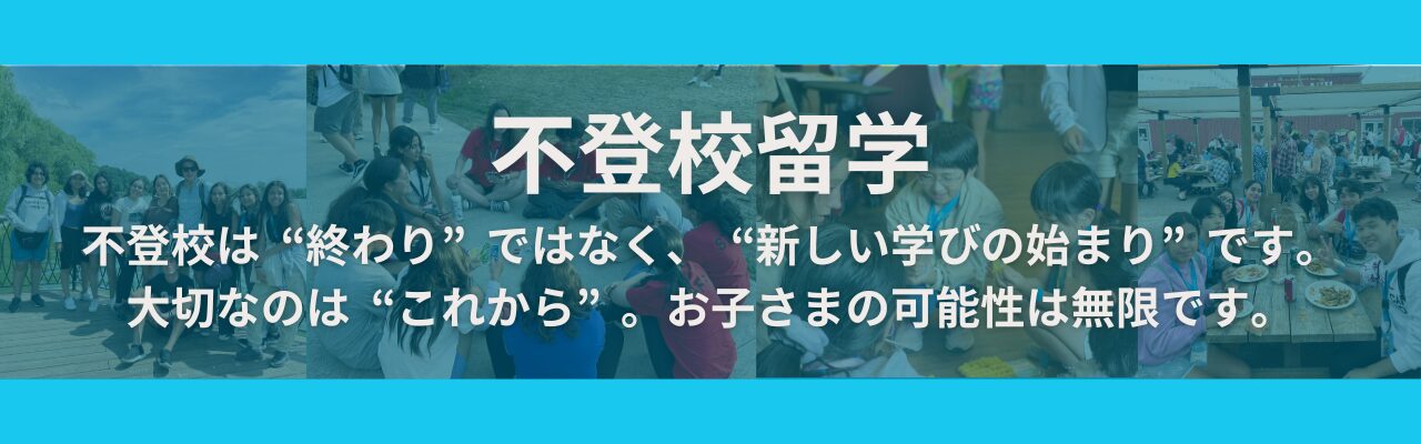 不登校留学について。不登校は終わりではなく、新しい学びの始まりです。大切なのはこれから。お子さまの可能性は無限です。