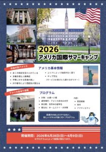 Life Journeyアメリカ国際サマーキャンプパンフレット