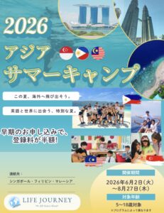 Life Journeyアジアサマーキャンプパンフレット