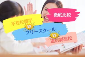 【徹底比較】不登校留学とフリースクールと通信制高校のどれが合ってる？