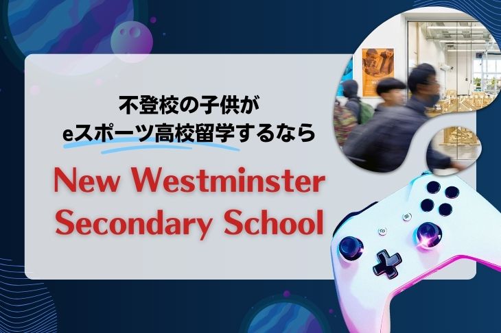 （ブログサムネイル）不登校の子供がeスポーツ高校留学するならNew Westminster Secondary School