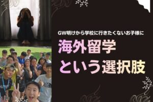 GW明けから学校に行きたくない子供に海外留学という選択肢