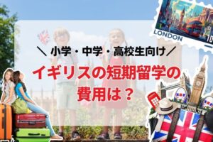 イギリスの短期留学の費用は？小学・中学・高校生向け(夏休留学の参考にも)