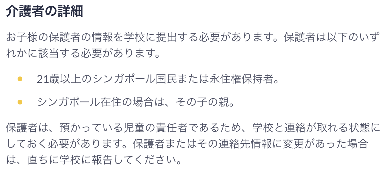 シンガポールの小学生留学での保護者の条件