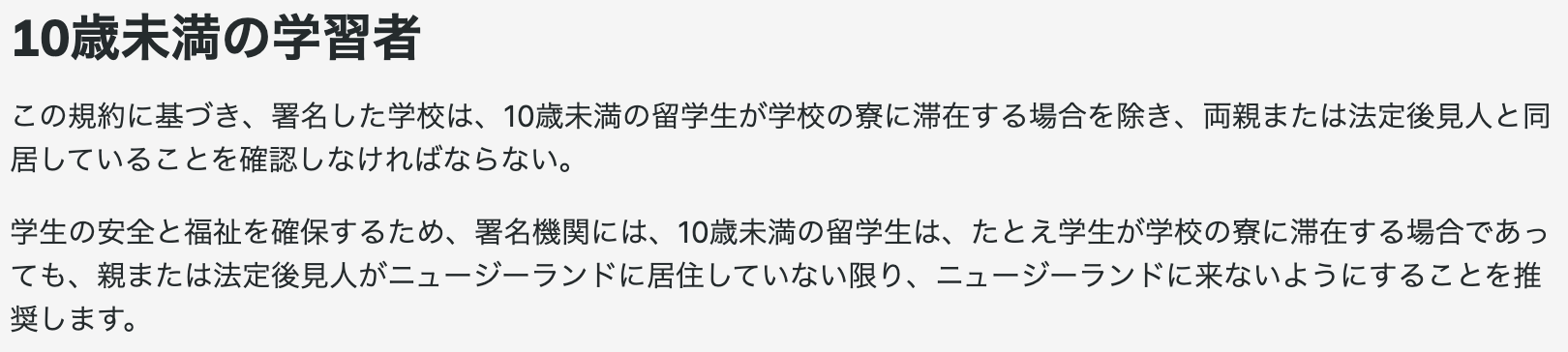 ニュージーランドの10歳未満の留学生の受け入れ条件