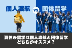 小中高生の夏休み留学は個人渡航と団体留学どちらがオススメ？
