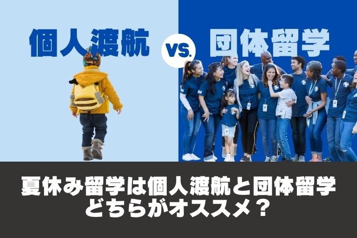 小中高生の夏休み留学は個人渡航と団体留学どちらがオススメ？