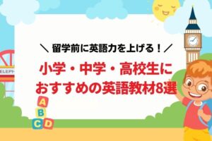 小学・中学・高校生におすすめの英語教材8選