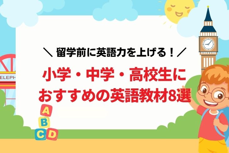 小学・中学・高校生におすすめの英語教材8選