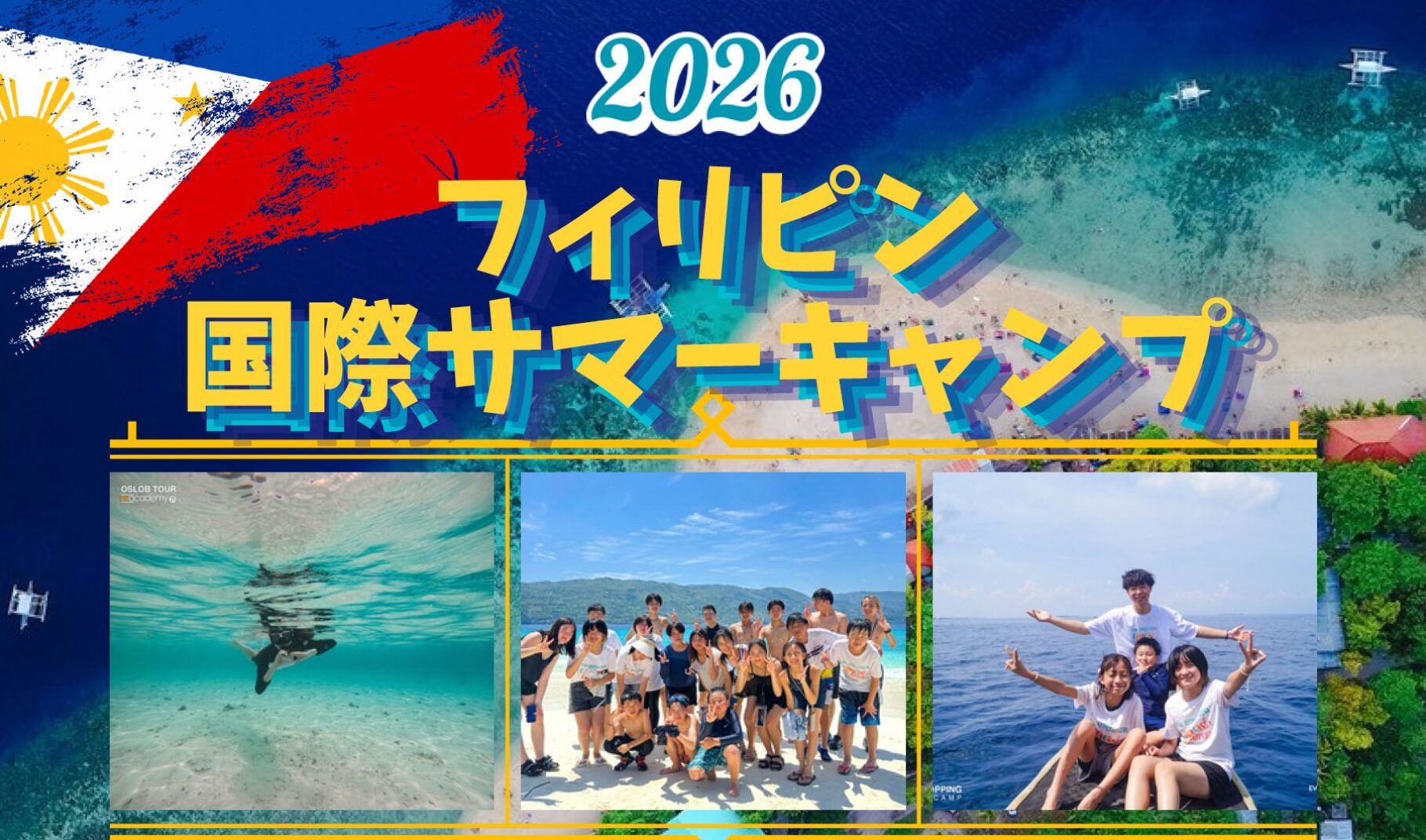 Life Journeyフィリピン国際サマーキャンプ2026