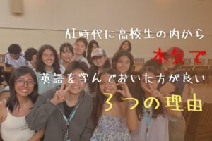 AI時代に高校生の内から本気で英語を学んでおいた方が良い３つの理由