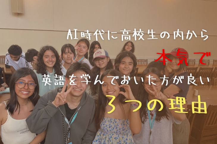 AI時代に高校生の内から本気で英語を学んでおいた方が良い３つの理由