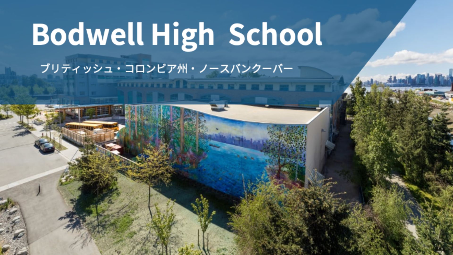 Bodwell High School（ボーディングスクールサマーキャンプ）｜カナダ・ブリティッシュコロンビア州ノースバンクーバー