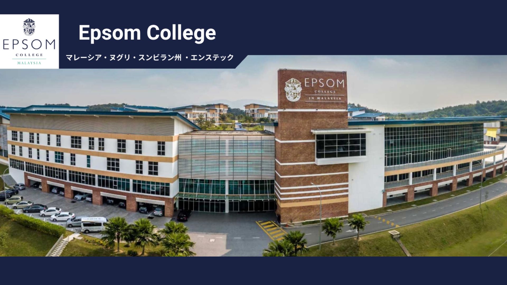 Epsom College