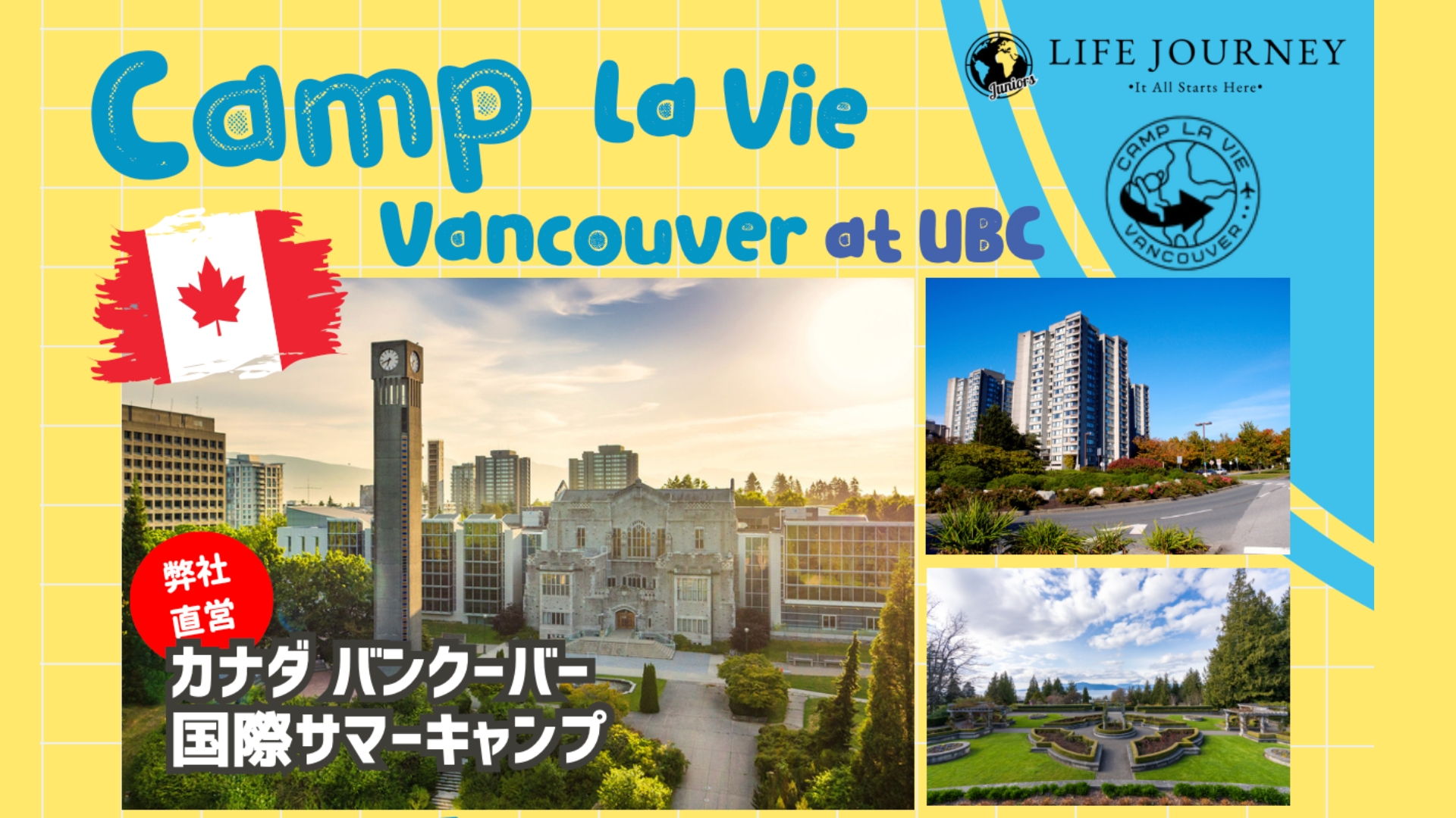 Life Journey カナダのCamp La Vie Vancouverサマーキャンプ（小学・中学・高校生向け）