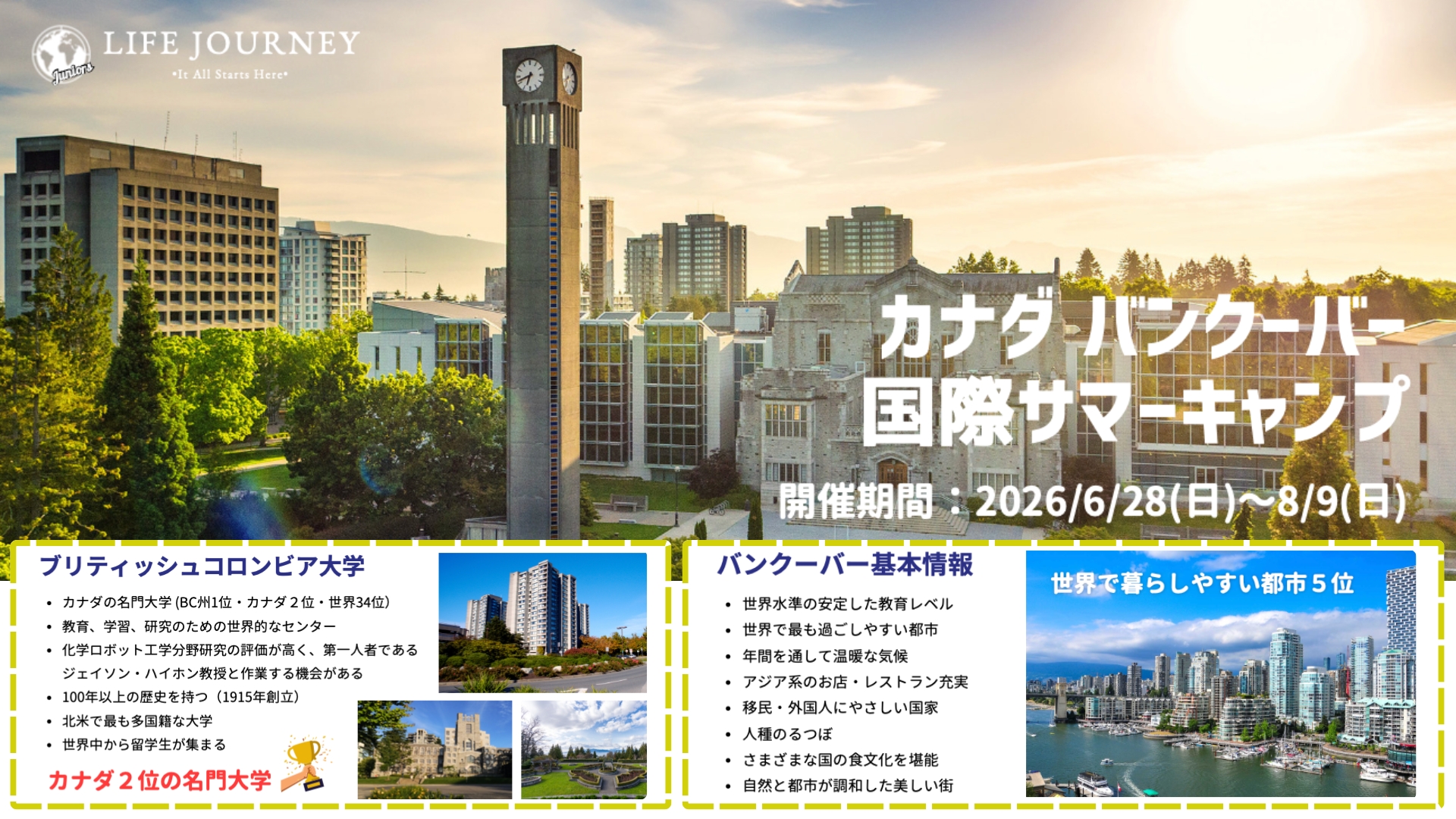Life Journey カナダのUBCサマーキャンプ（小学・中学・高校生向け）