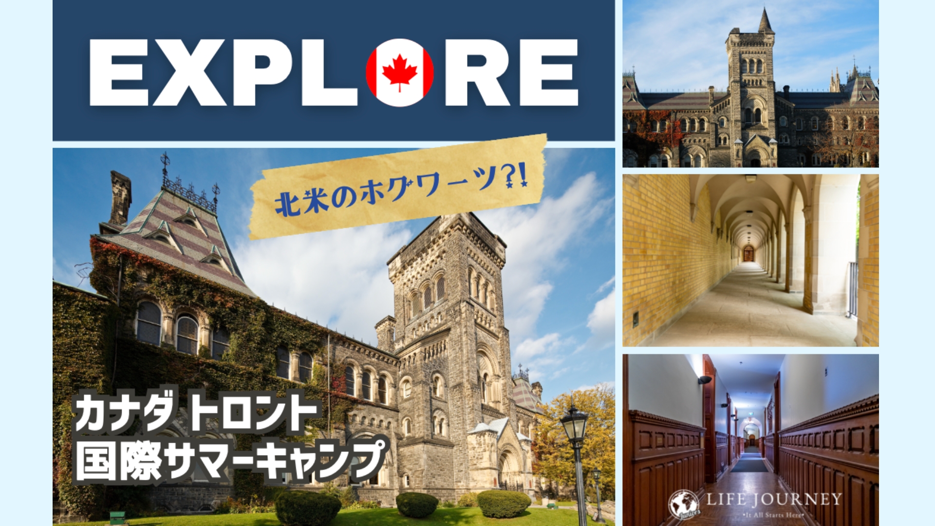 Life Journey カナダのトロント大学サマーキャンプ（小学・中学・高校生向け）