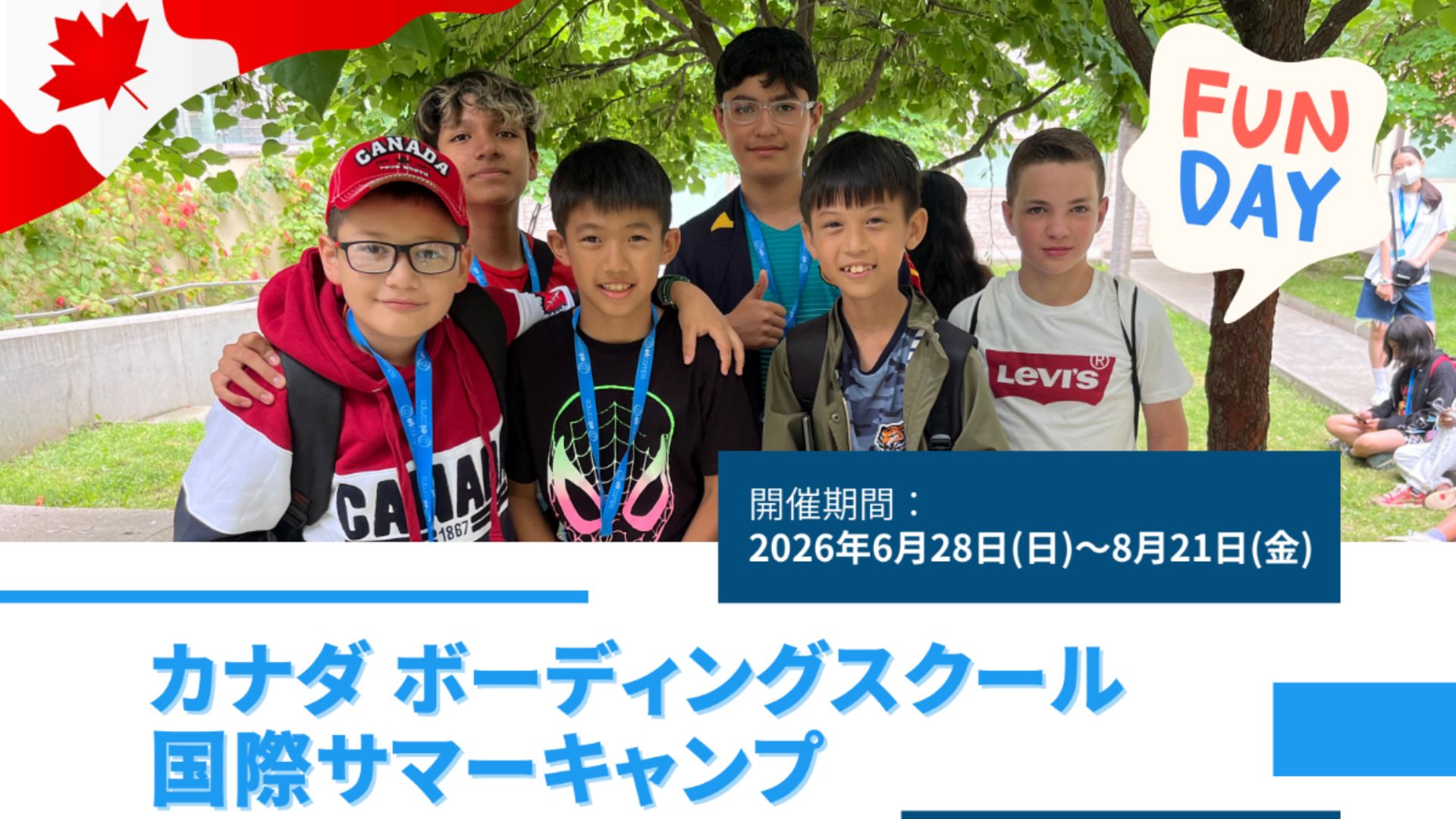 Life Journeyのカナダボーディングスクールサマーキャンプ短期留学プログラム「カナダ・ボーディングスクール国際サマーキャンプ」