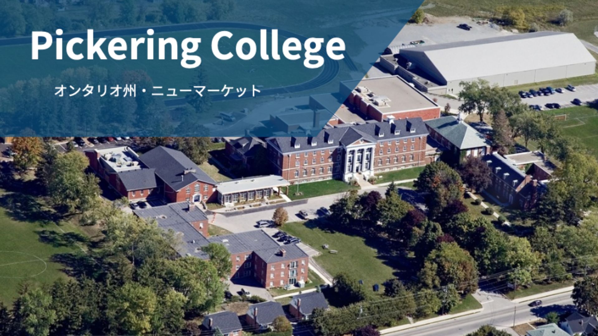 Pickering College（ボーディングスクールサマーキャンプ）｜カナダ・オンタリオ州ニューマーケット