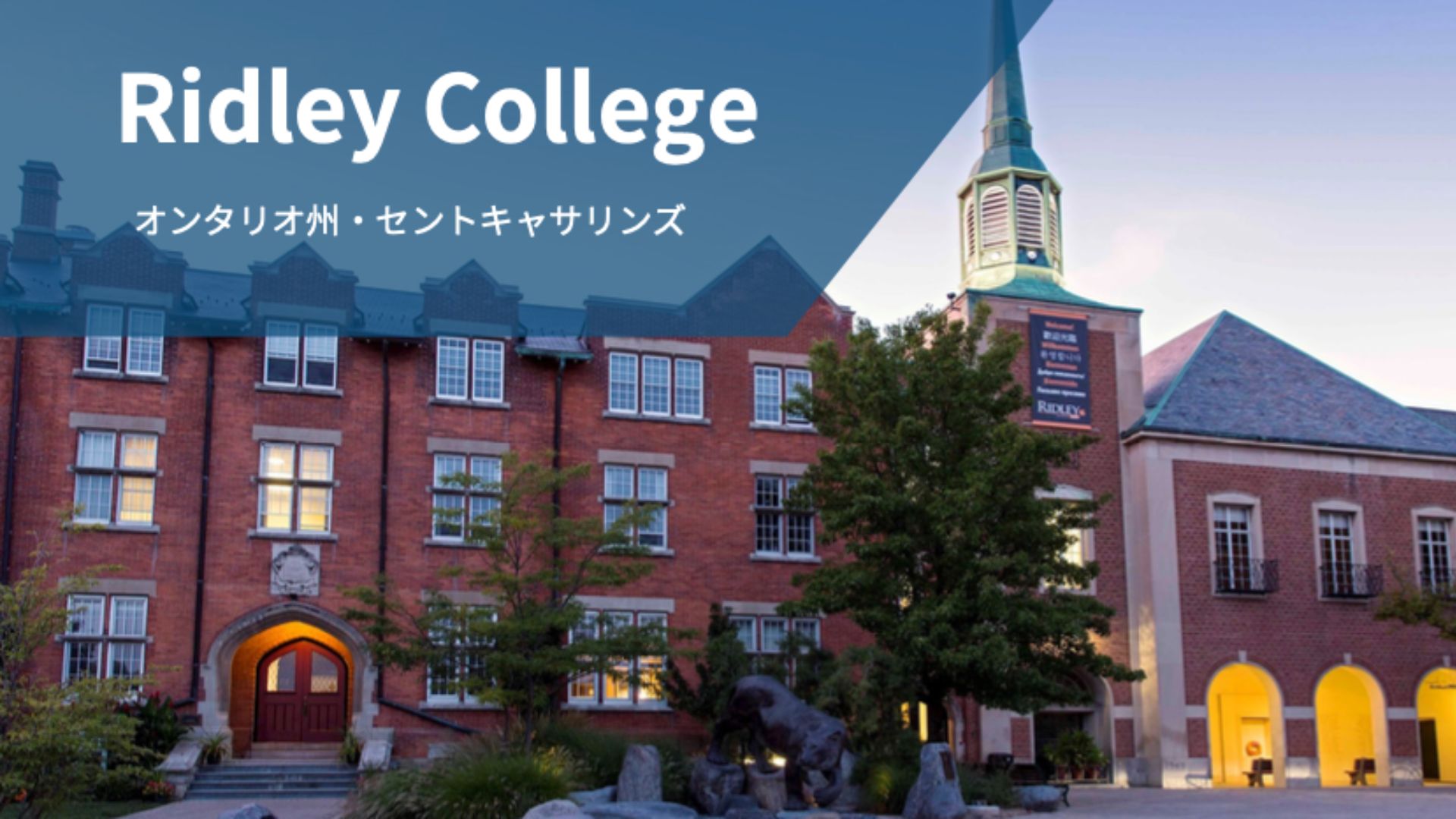 Ridley College（ボーディングスクールサマーキャンプ）｜カナダ・オンタリオ州セントキャサリンズ