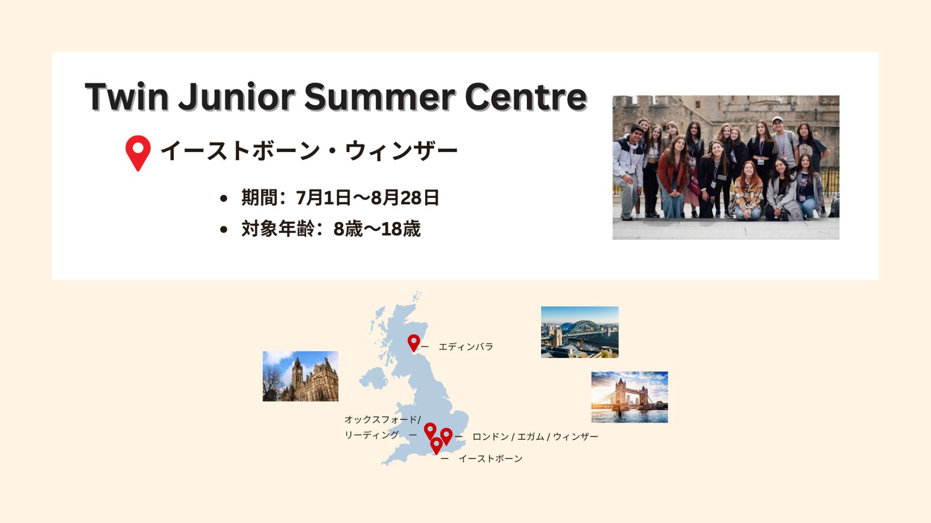 Twin Junior Summer Centre｜イギリス・イーストボーン／ウィンザー