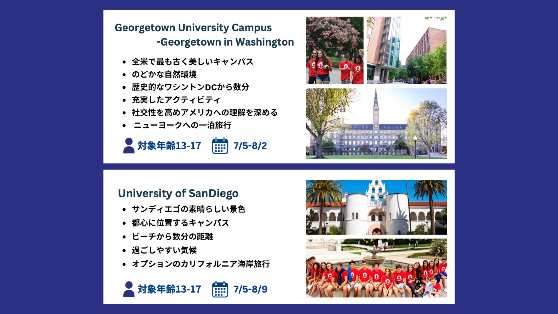 ①Georgetown University(ジョージタウン大学) : ②University of San Diego(サンディエゴ大学)