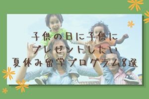 【2026年】子供の日に子供にプレゼントしたい夏休み留学プログラム8選