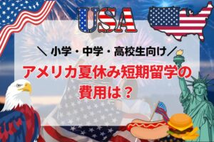 アメリカ短期留学費用は？小学・中学・高校生向け(夏休留学サマースクール)