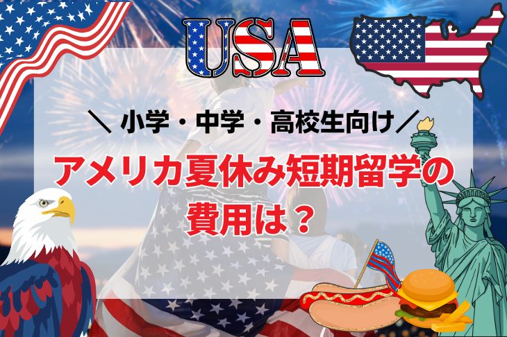 アメリカ短期留学費用は？小学・中学・高校生向け(夏休留学サマースクール)
