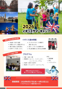 イギリスサマーキャンプ電子パンフレット2026表紙