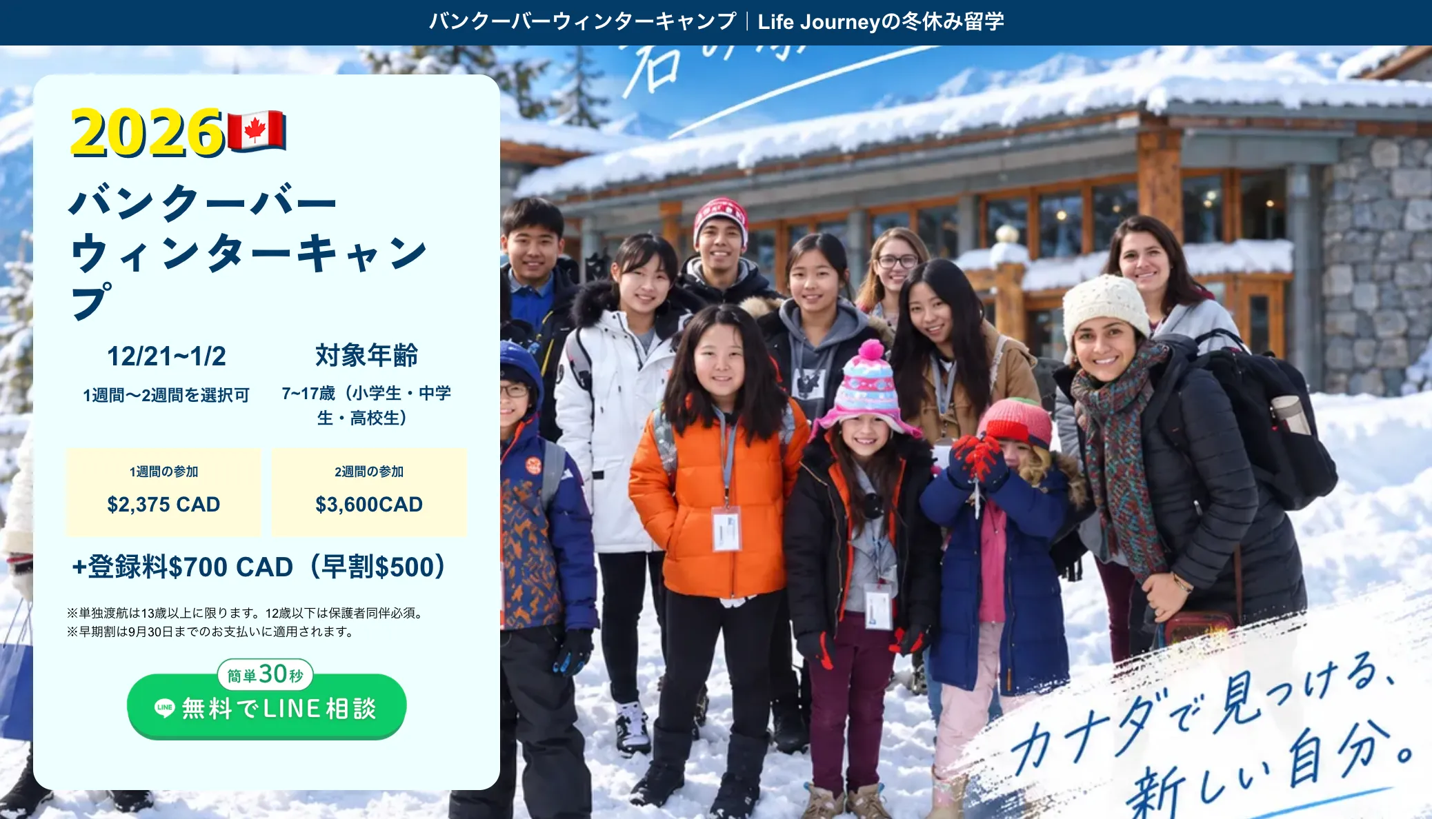 バンクーバー ウィンターキャンプの費用と特徴