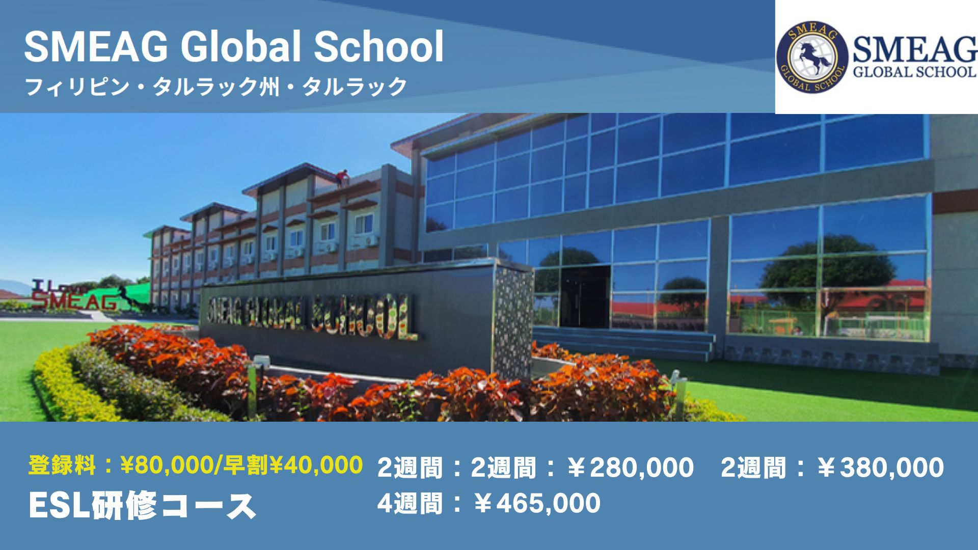 フィリピン夏休み留学サマーキャンププログラム｜SMEAG Global School ESL研修コース