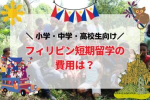 フィリピン短期留学費用は？小学・中学・高校生向け(夏休留学サマースクール)