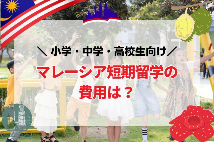 マレーシア短期留学費用は？小学・中学・高校生向け(夏休留学サマースクール)