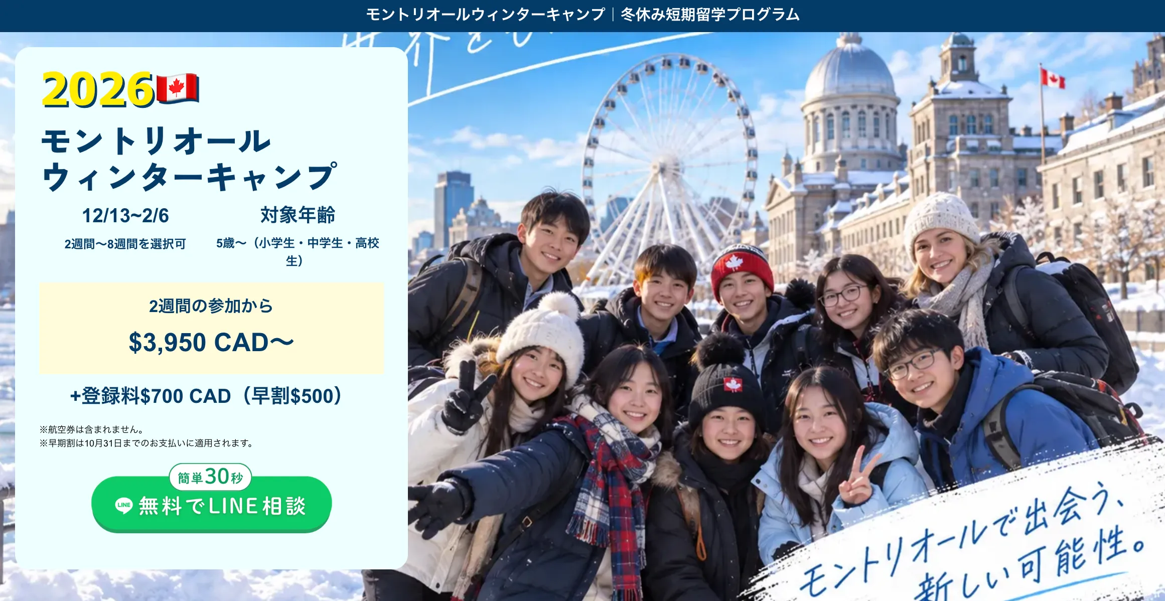 モントリオール FLAP ウィンターキャンプの費用と特徴​