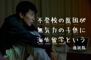 不登校の原因が無気力の子供に海外留学を｜もう一度やってみたいと思える環境