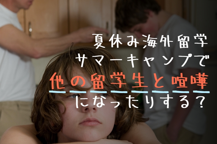夏休み海外留学サマーキャンプで他の留学生と喧嘩になったりする？