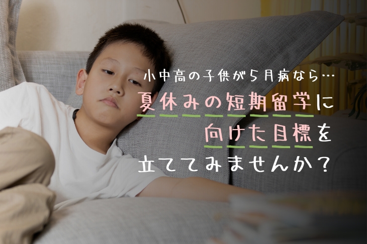 小中高の子供が５月病なら夏休みの短期留学に向けた目標を立ててみませんか？