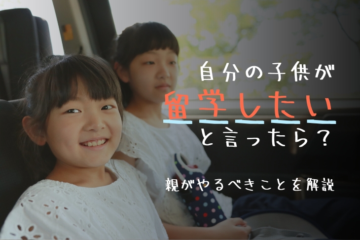小学・中学・高校生の子供が留学したいと言ったら？親がやるべきことを解説
