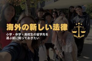 小学・中学・高校生の留学先を選ぶ前に知っておきたい海外の新しい法律