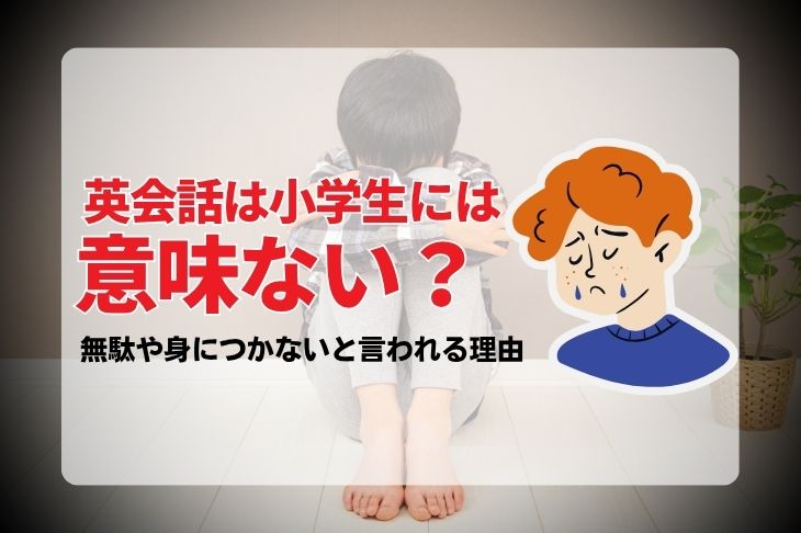 英会話は小学生には意味ない？無駄や身につかないと言われる理由
