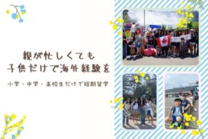 親が忙しくても子供だけで海外経験を｜小学・中学・高校生だけで短期留学