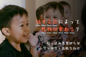 話す言語によって性格が変わる？引っ込み思案がちな小学・中学・高校生向け