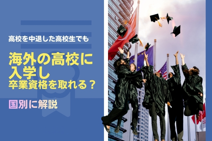 高校を中退した高校生でも海外の高校に入学し卒業資格を取れる？国別に解説