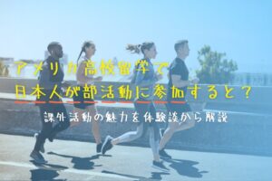 アメリカ高校留学で日本人が部活動に参加すると？課外活動の魅力を体験談から解説