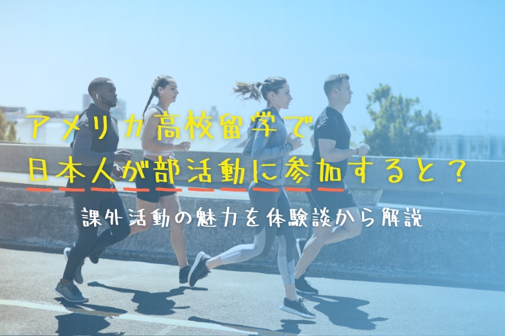 アメリカ高校留学で日本人が部活動に参加すると？課外活動の魅力を体験談から解説