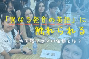 留学で「様々な異なる発音の英語」に触れられる多国籍クラスの価値とは？
