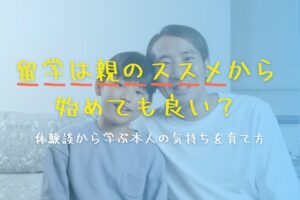 留学は親の勧めから始めてもいい？体験談から学ぶ本人の気持ちを育て方