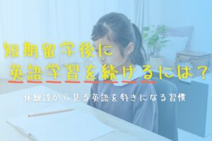 短期留学後に英語学習を続けるには？体験談から見る英語を好きになる習慣